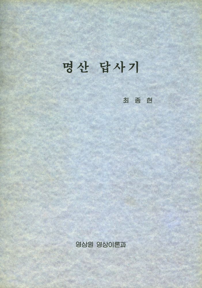 『명산 답사기』 1