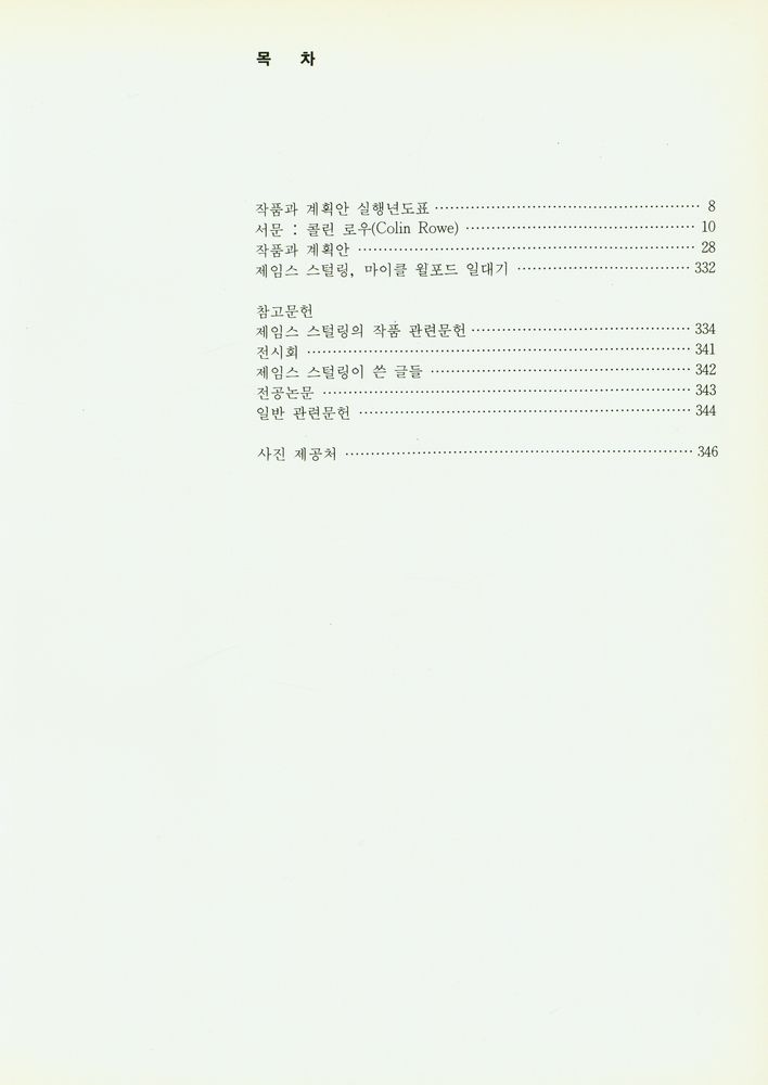 『현대건축가시리즈 - 제임스 스털링』 2
