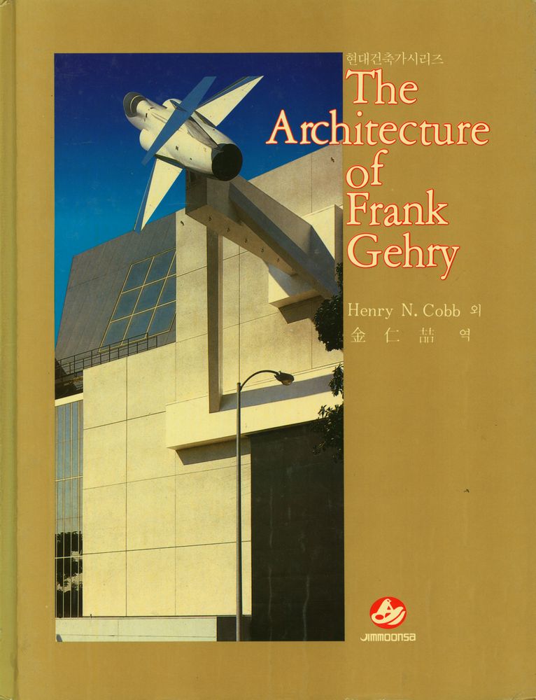 『현대건축가시리즈 - 프랭크 게리의 건축』 1