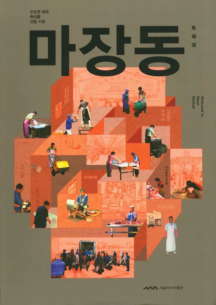 『2013 서울생활문화자료조사 - 마장동 : 수도권 최대 축산물 단일 시장』 1