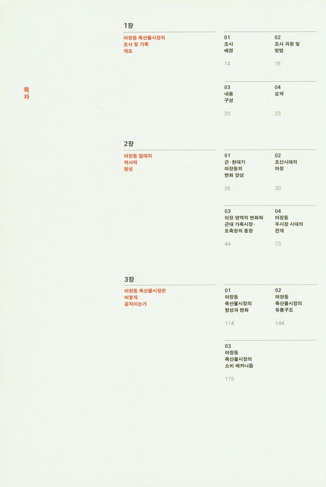 『2013 서울생활문화자료조사 - 마장동 : 수도권 최대 축산물 단일 시장』 2