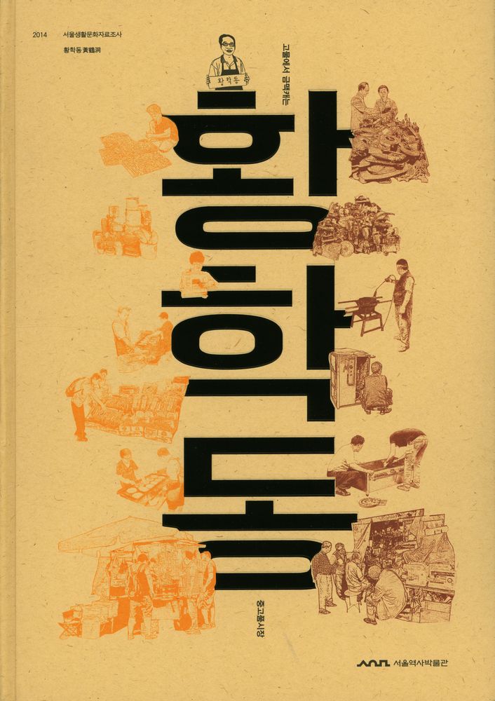 『2014 서울생활문화자료조사 - 황학동 : 고물에서 금맥캐는 중고품시장』 1