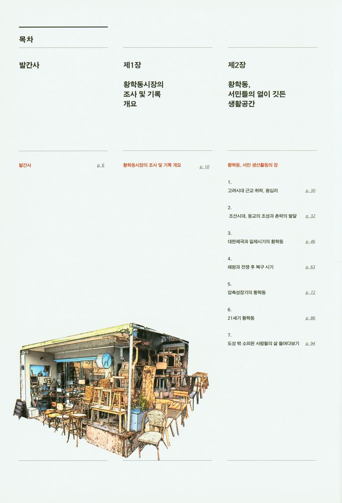 『2014 서울생활문화자료조사 - 황학동 : 고물에서 금맥캐는 중고품시장』 2