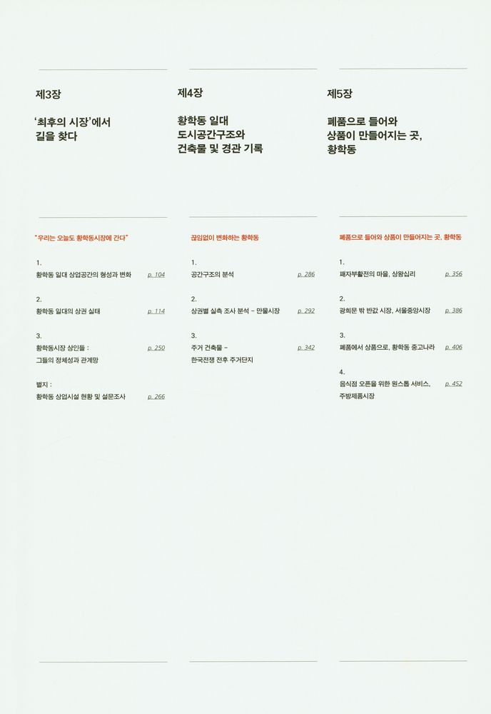 『2014 서울생활문화자료조사 - 황학동 : 고물에서 금맥캐는 중고품시장』 3