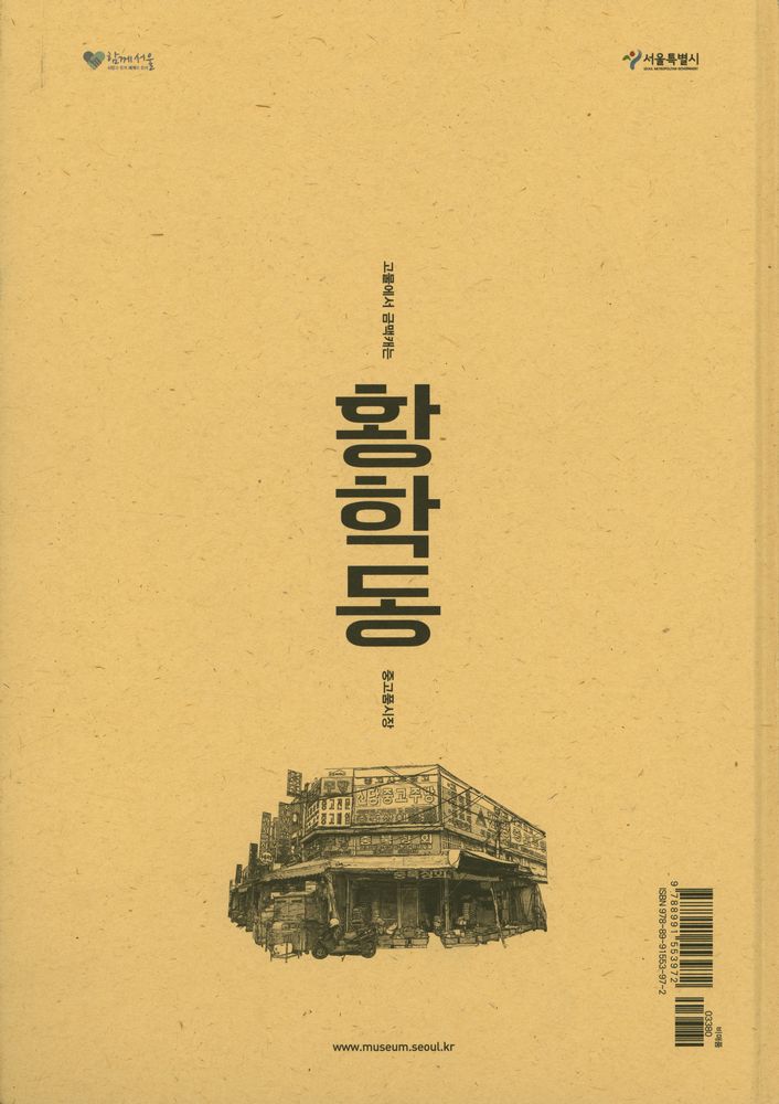 『2014 서울생활문화자료조사 - 황학동 : 고물에서 금맥캐는 중고품시장』 4