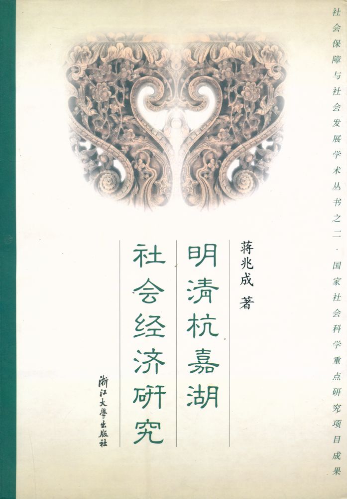 『明清杭嘉湖社会经济研究』 1