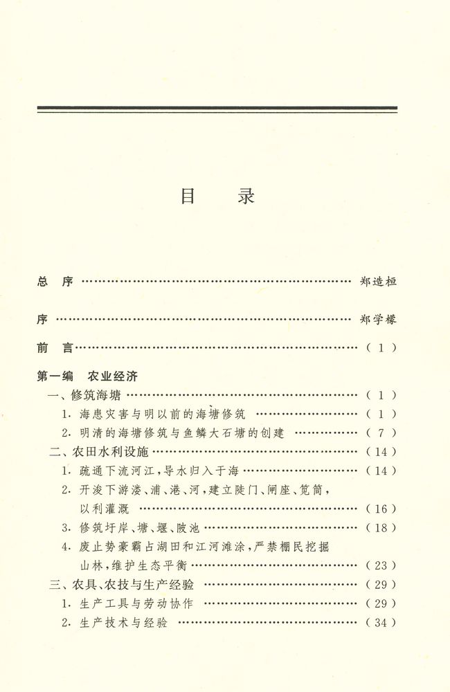『明清杭嘉湖社会经济研究』 2