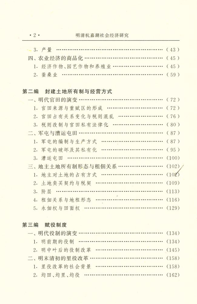 『明清杭嘉湖社会经济研究』 3