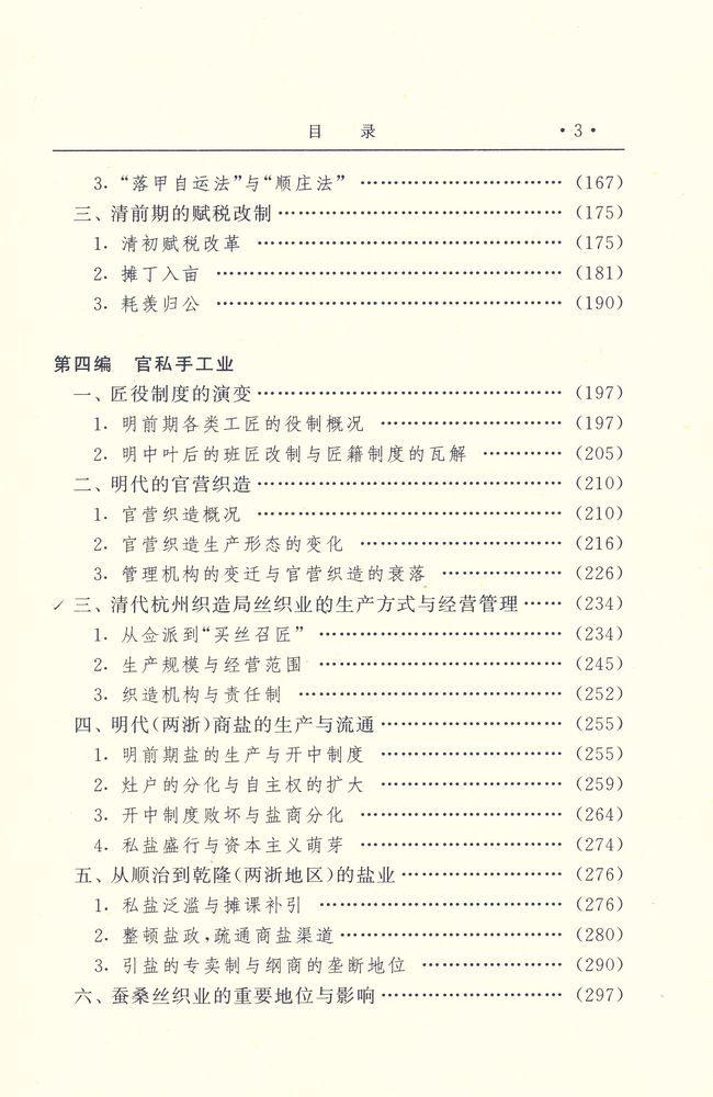 『明清杭嘉湖社会经济研究』 4