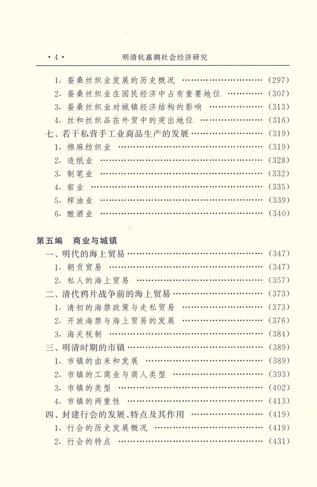 『明清杭嘉湖社会经济研究』 5