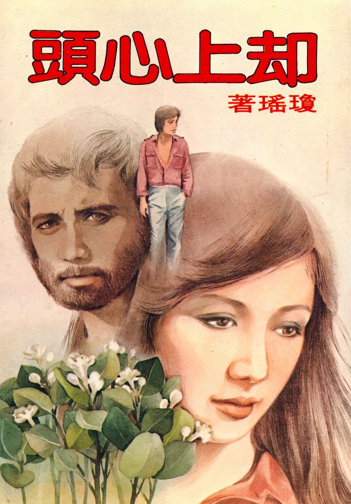 『皇冠叢書第七四0種 : 却上心頭』 1