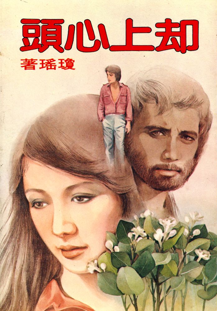 『皇冠叢書第七四0種 : 却上心頭』 3