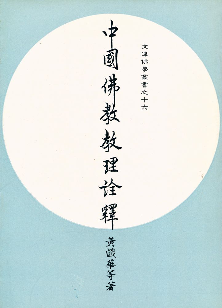 『文津佛學叢書之十六 : 中國佛教教理詮釋』 1