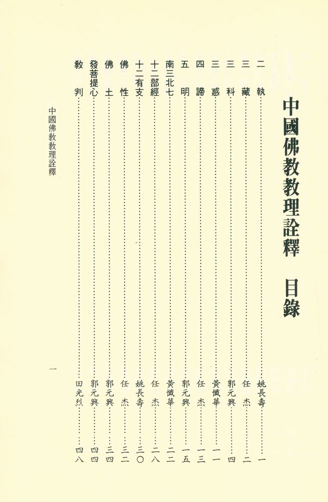 『文津佛學叢書之十六 : 中國佛教教理詮釋』 2
