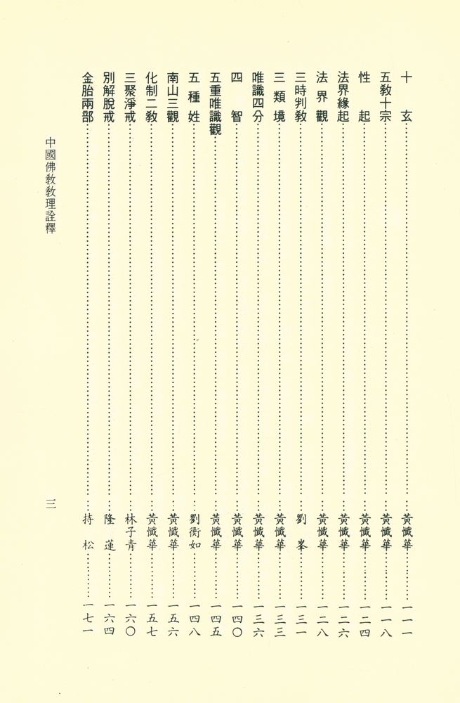 『文津佛學叢書之十六 : 中國佛教教理詮釋』 4
