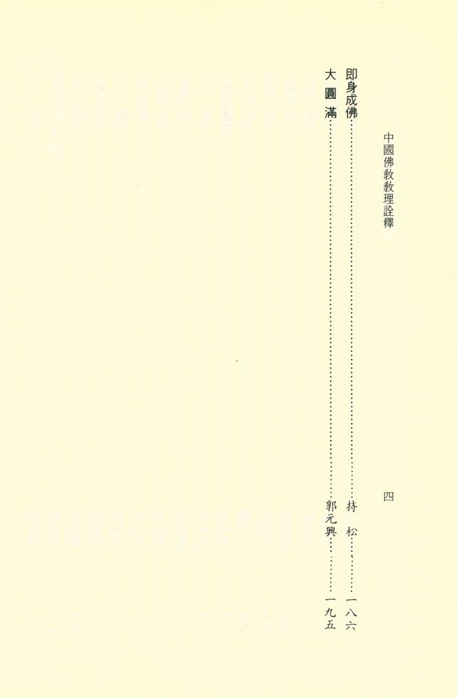 『文津佛學叢書之十六 : 中國佛教教理詮釋』 5