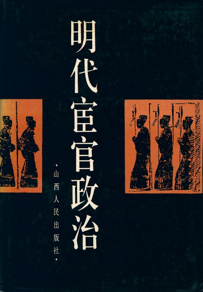 『明代宦官政治』 1