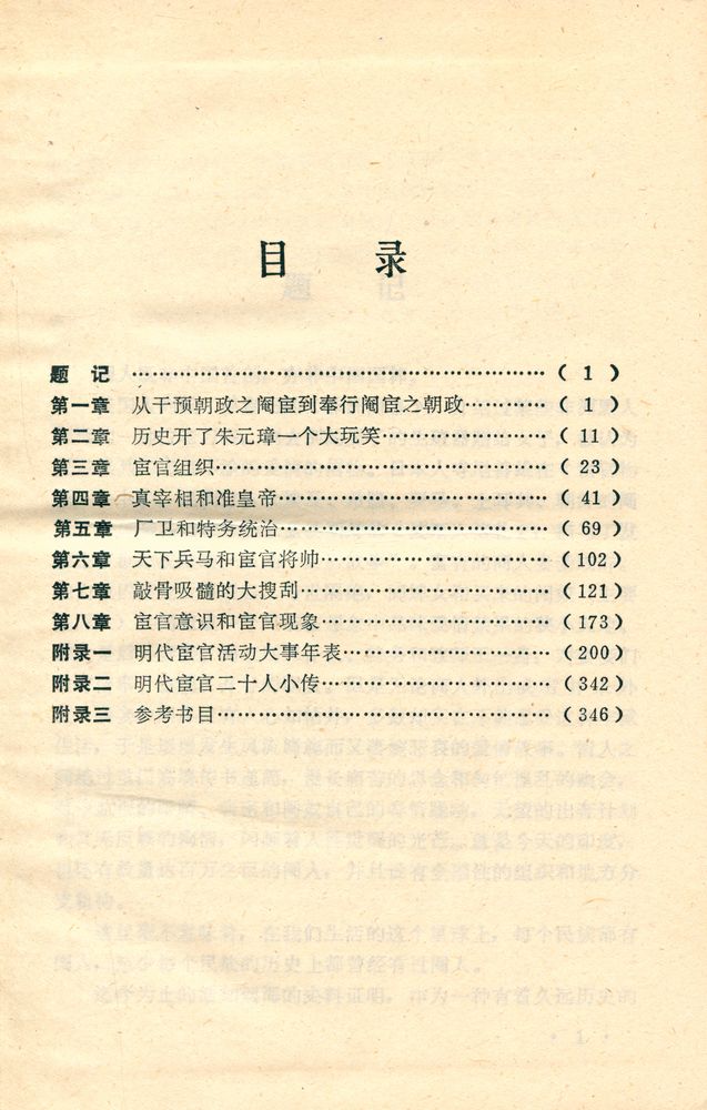 『明代宦官政治』 2