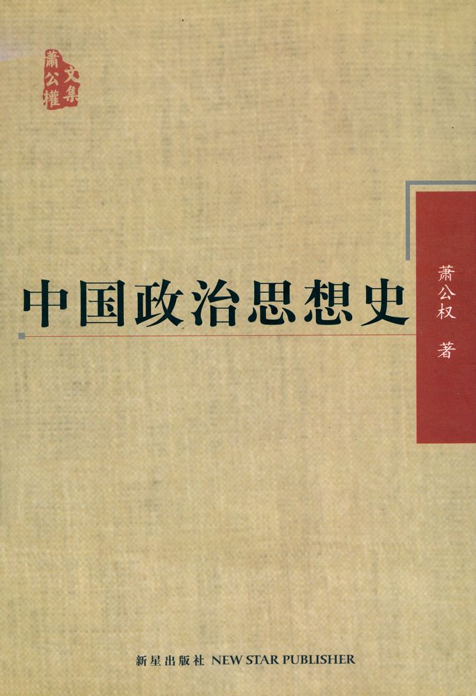 『中国政治思想史』 1