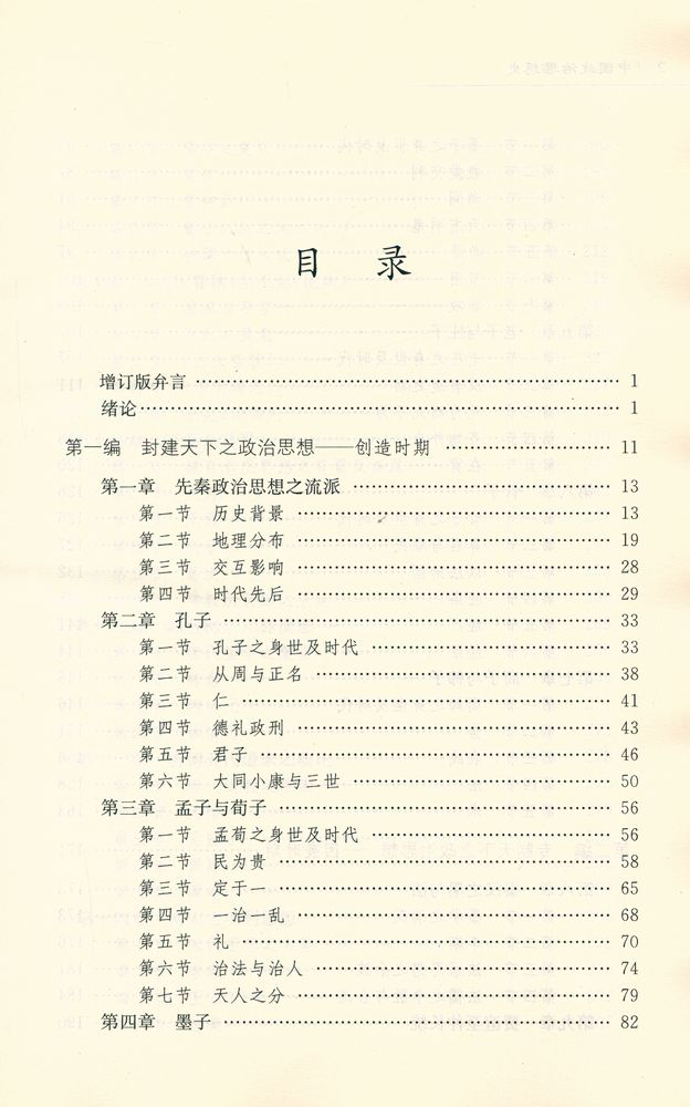 『中国政治思想史』 2