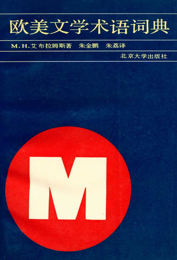 『欧美文学术语辞典』 1