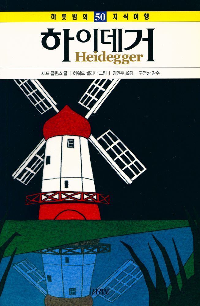 『하룻밤의 지식여행 50 - 하이데거』 1