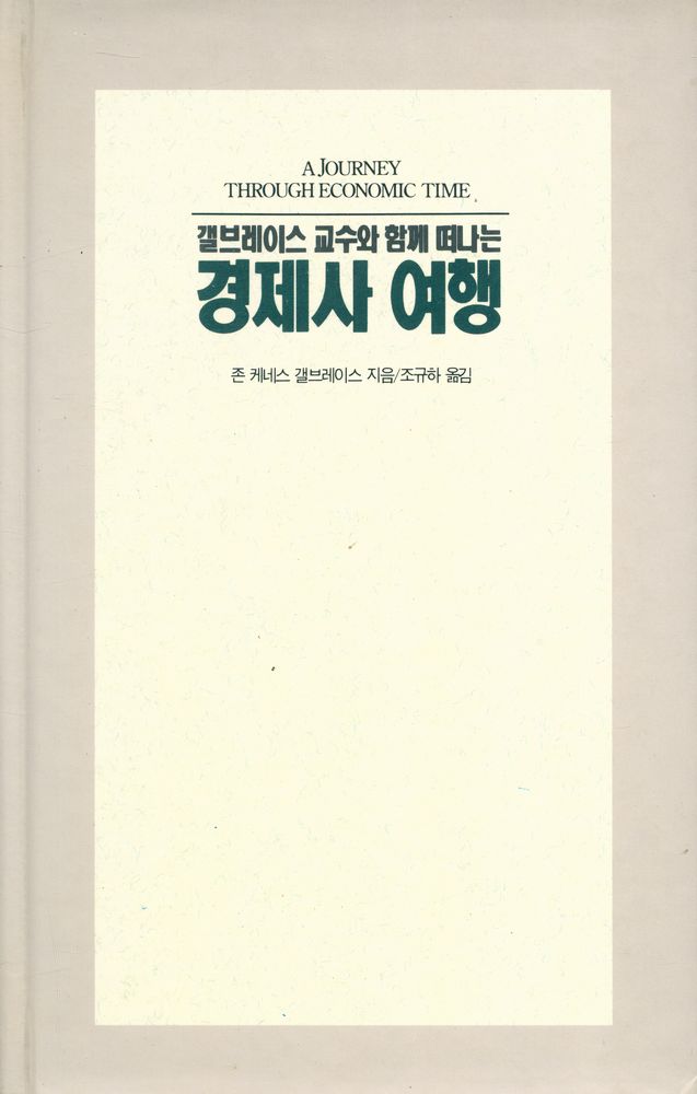 『갤브레이스 교수와 함께 떠나는 : 경제사 여행』 1