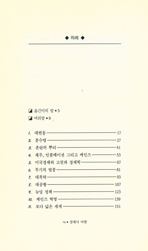 『갤브레이스 교수와 함께 떠나는 : 경제사 여행』 2