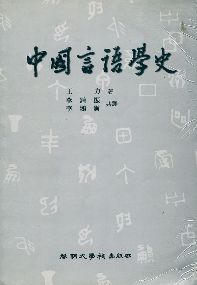 『中國言語學史(중국언어역사)』 1