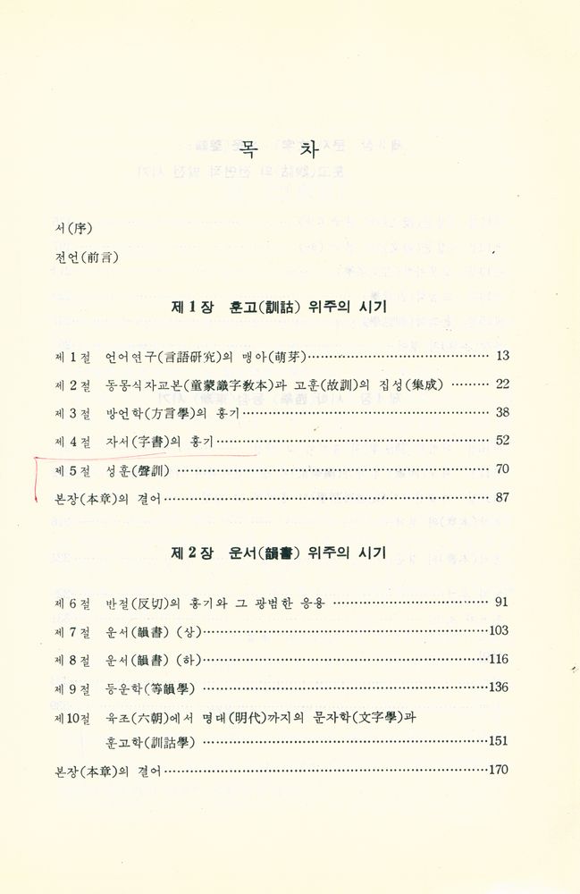 『中國言語學史(중국언어역사)』 2