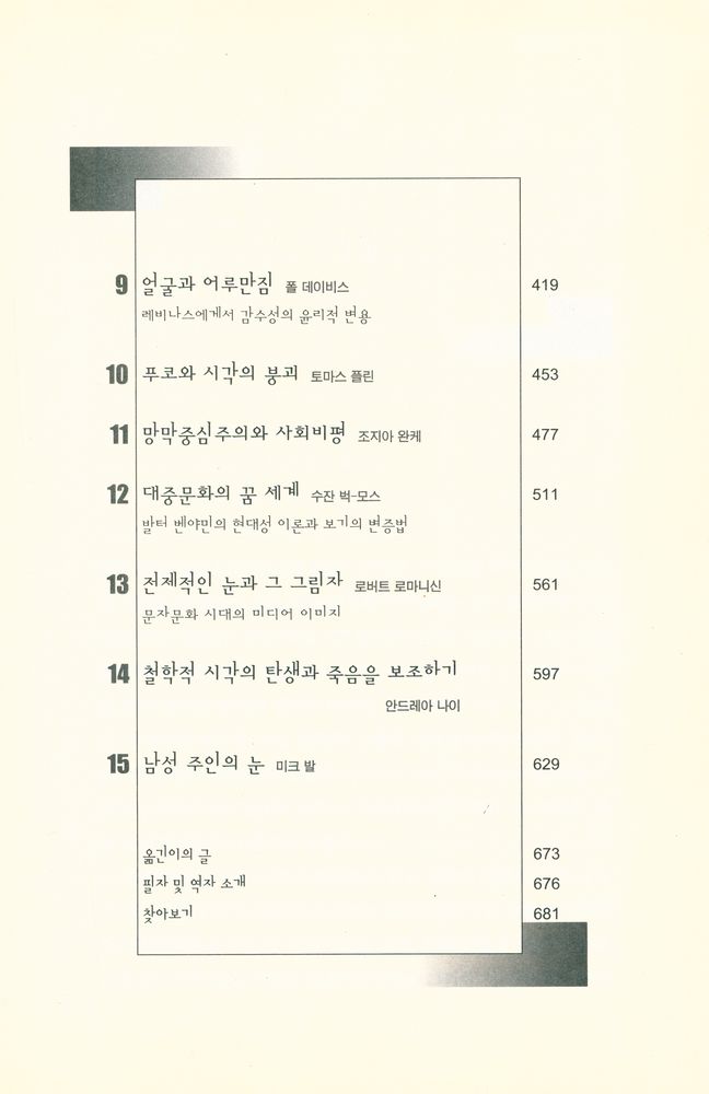 『모더니티와 시각의 헤게모니』 3