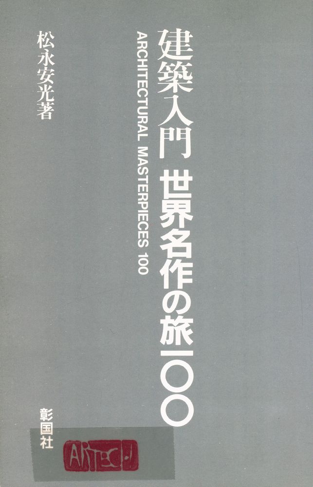 『建築入門 世界名作の旅 100』 1