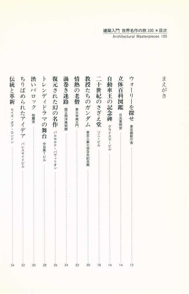 『建築入門 世界名作の旅 100』 2