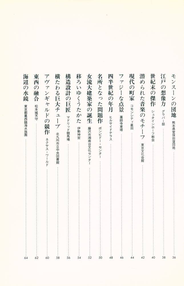 『建築入門 世界名作の旅 100』 3