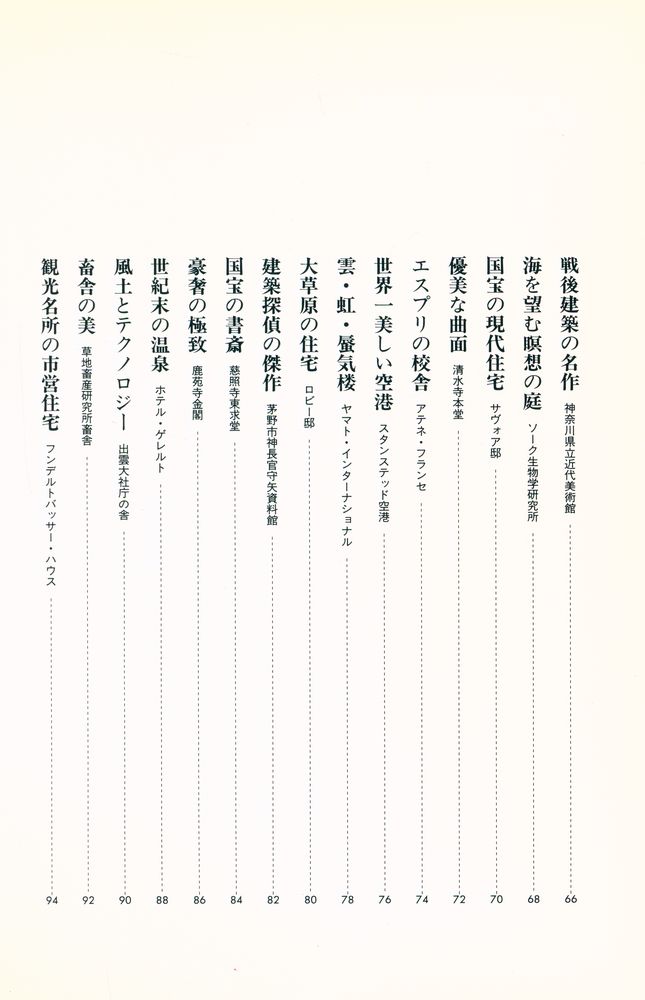 『建築入門 世界名作の旅 100』 4