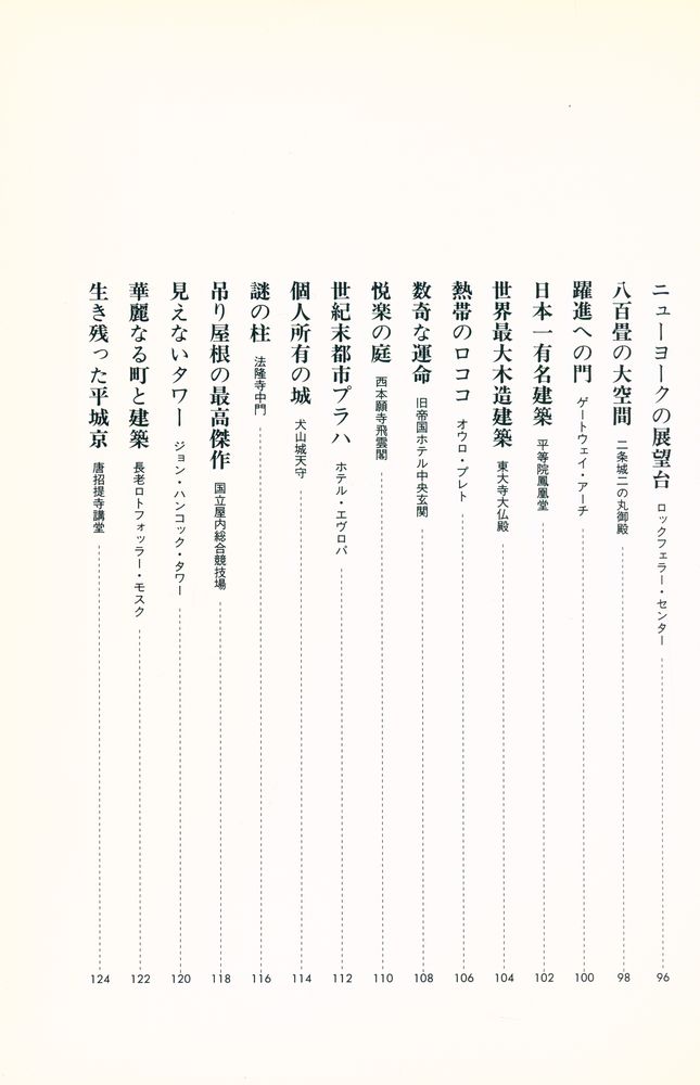『建築入門 世界名作の旅 100』 5