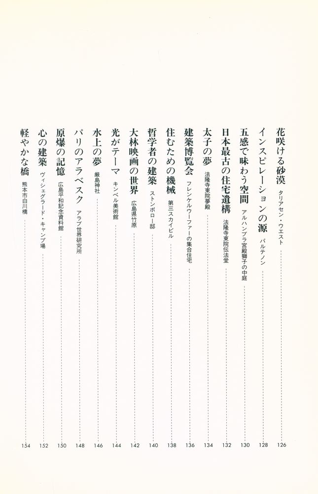 『建築入門 世界名作の旅 100』 6