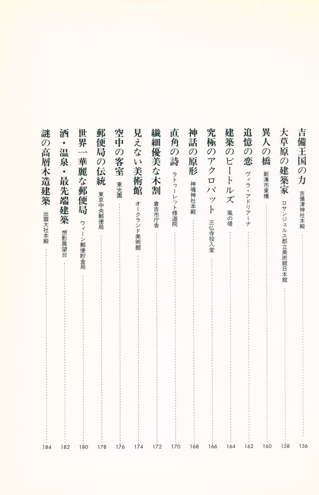 『建築入門 世界名作の旅 100』 7