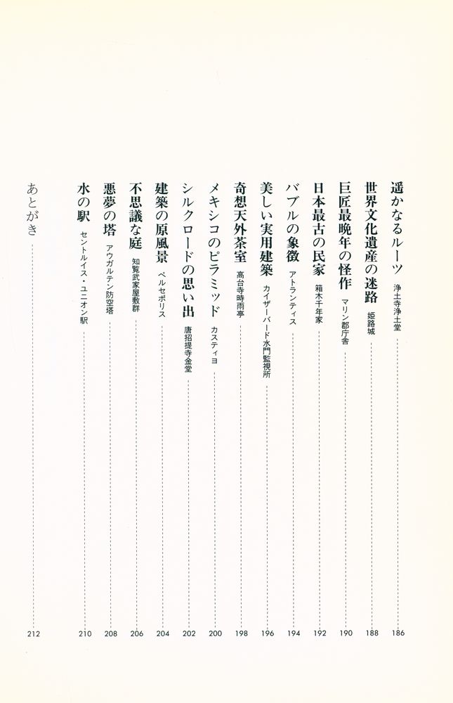『建築入門 世界名作の旅 100』 8