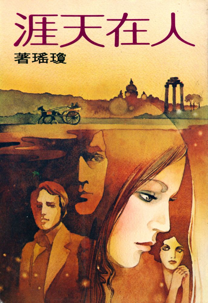 『皇冠叢書第四五二種 - 人在天涯』 1