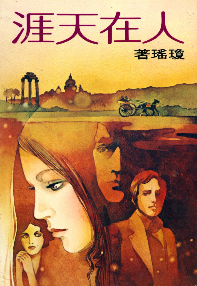 『皇冠叢書第四五二種 - 人在天涯』 3