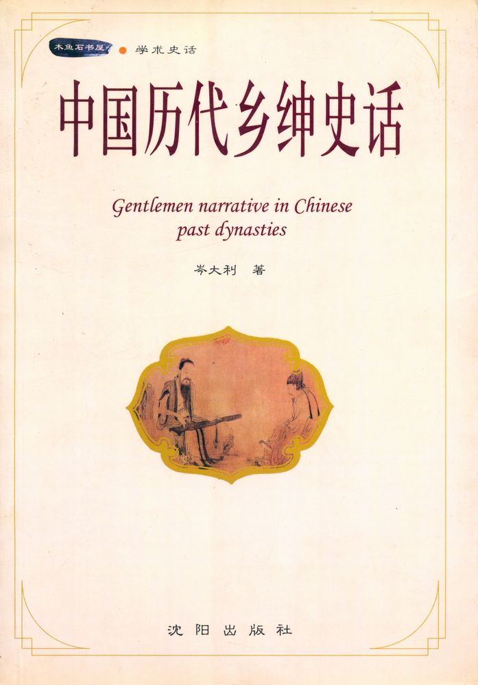 『中国历代乡绅史话』 1