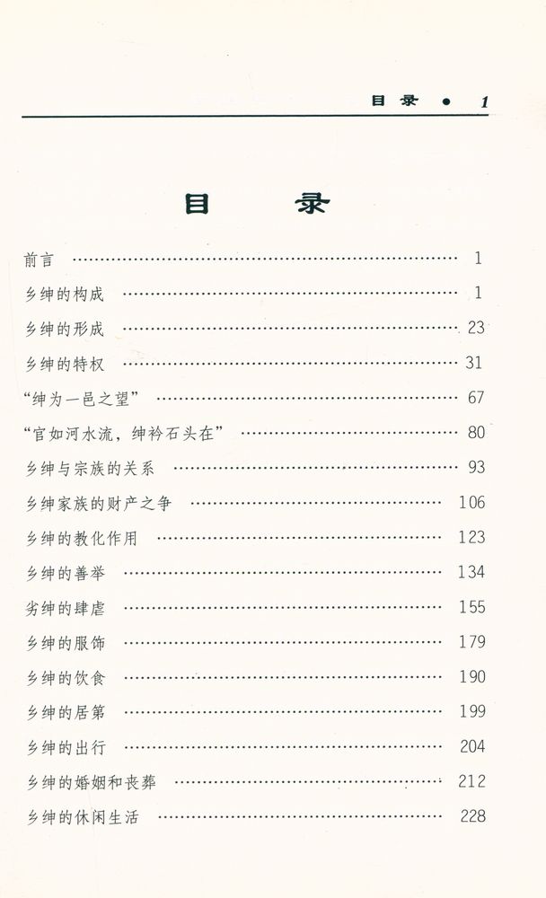 『中国历代乡绅史话』 2