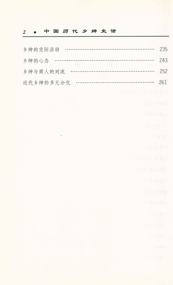 『中国历代乡绅史话』 3