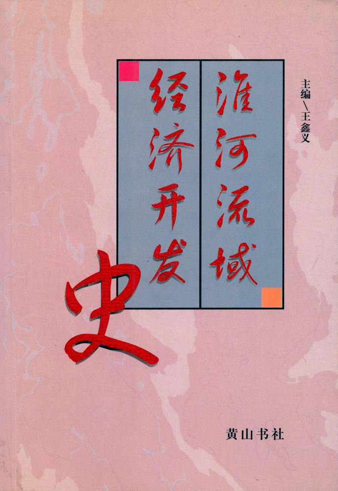 『淮河流域经济开发史』 1