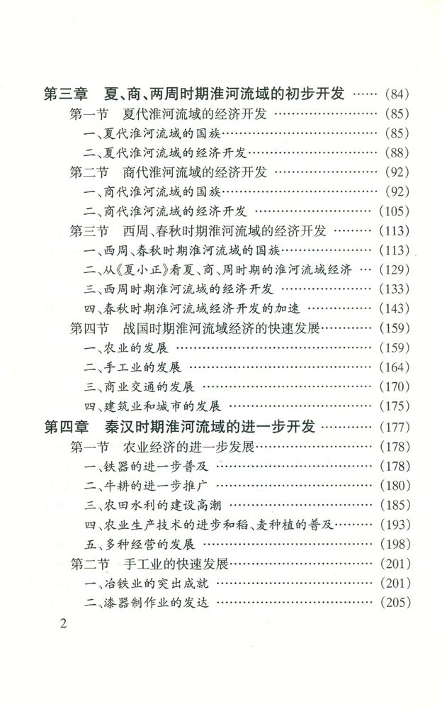 『淮河流域经济开发史』 3