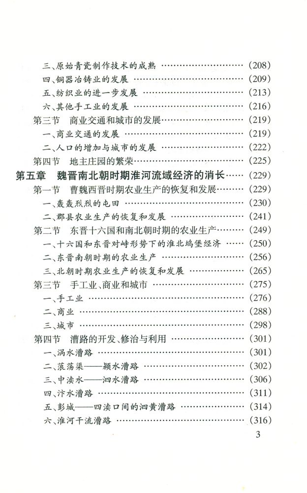 『淮河流域经济开发史』 4