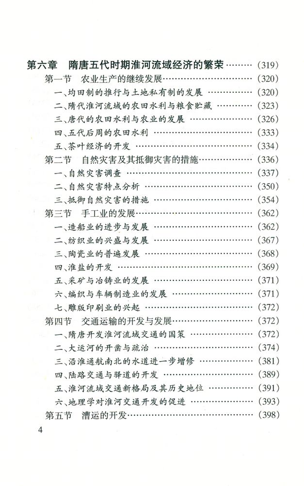 『淮河流域经济开发史』 5