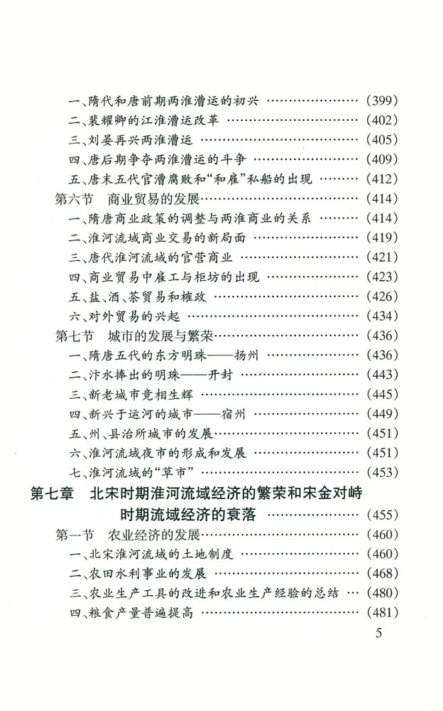 『淮河流域经济开发史』 6