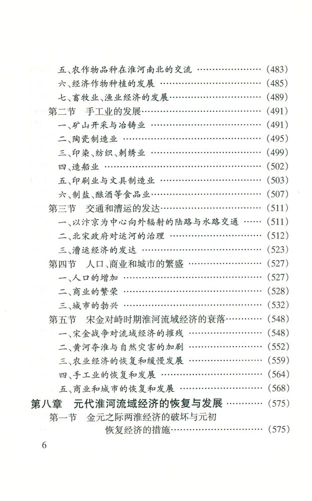 『淮河流域经济开发史』 7